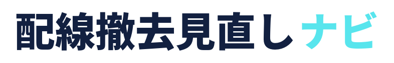 配線撤去見直しナビ